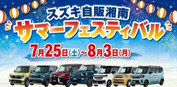 サマーフェスティバル開催！！